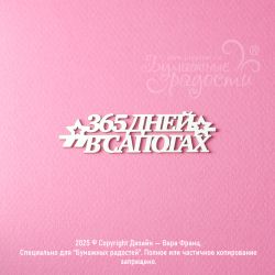 Чипборд. 365 дней в сапогах