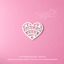 Чипборд Надпись "Люблю...