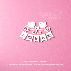 Чипборд Надпись "Люблю" с...