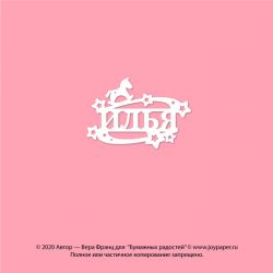 Чипборд. Илья