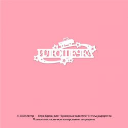 Чипборд. Илюшечка