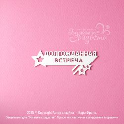 Чипборд. Долгожданная встреча