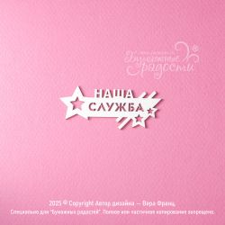 Чипборд. Наша служба