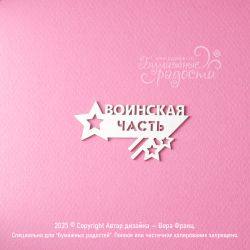 Чипборд. Воинская часть