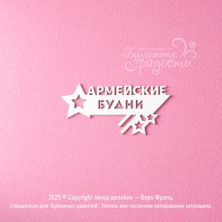 Чипборд. Армейские будни