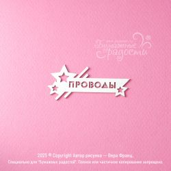 Чипборд. Проводы