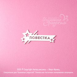 Чипборд. Повестка