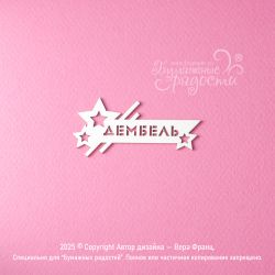 Чипборд. Дембель