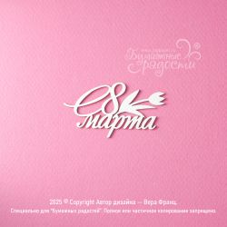 Чипборд. С 8 марта