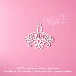 Чипборд. 8 марта