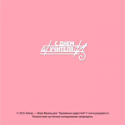 Чипборд. С Днем учителя