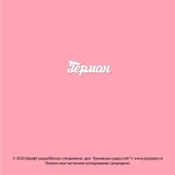 Чипборд. Герман