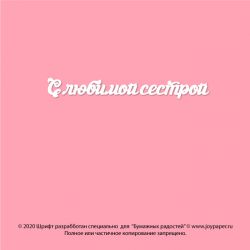 Чипборд. С любимой сестрой