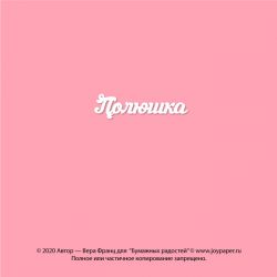 Чипборд. Полюшка