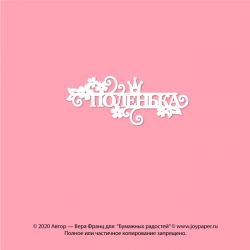 Чипборд. Поленька