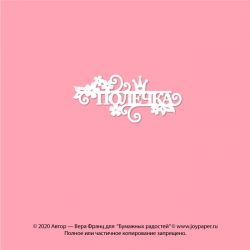 Чипборд. Полечка