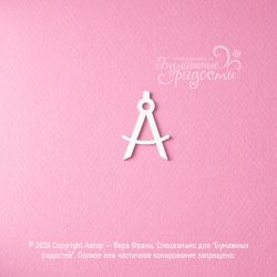 Чипборд. Циркуль