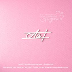 Чипборд. Буква Аа