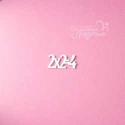 Чипборд. Дважды два четыре