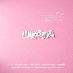 Чипборд. Школа (в полоску)