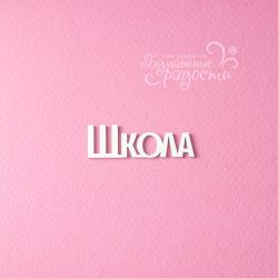 Чипборд. Школа