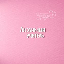 Чипборд. Любимый учитель