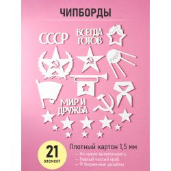 Чипборды ретро СССР