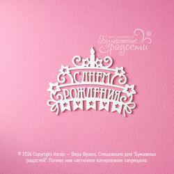 Чипборд. С днем рождения