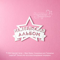 Чипборд. Дембельский альбом...