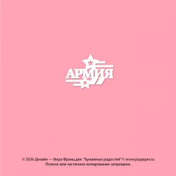 Чипборд. Армия