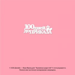 Чипборд. 100 дней до приказа
