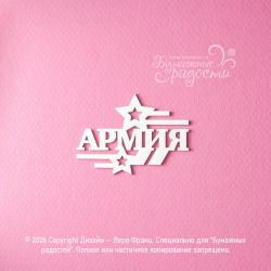 Чипборд. Армия