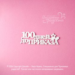 Чипборд. 100 дней до приказа