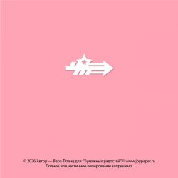 Чипборд. Стрелка