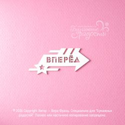 Чипборд. Стрелка "Вперёд"