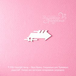 Чипборд. Стрелка