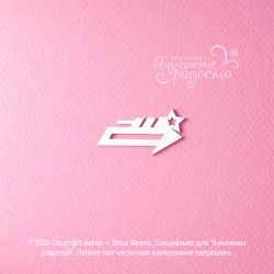 Чипборд. Стрелка