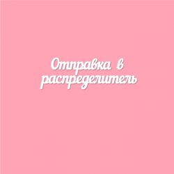 Чипборд. Отправка в...