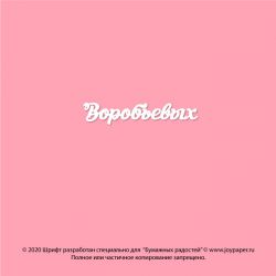 Чипборд. Воробьевых