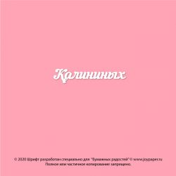 Чипборд. Калининых
