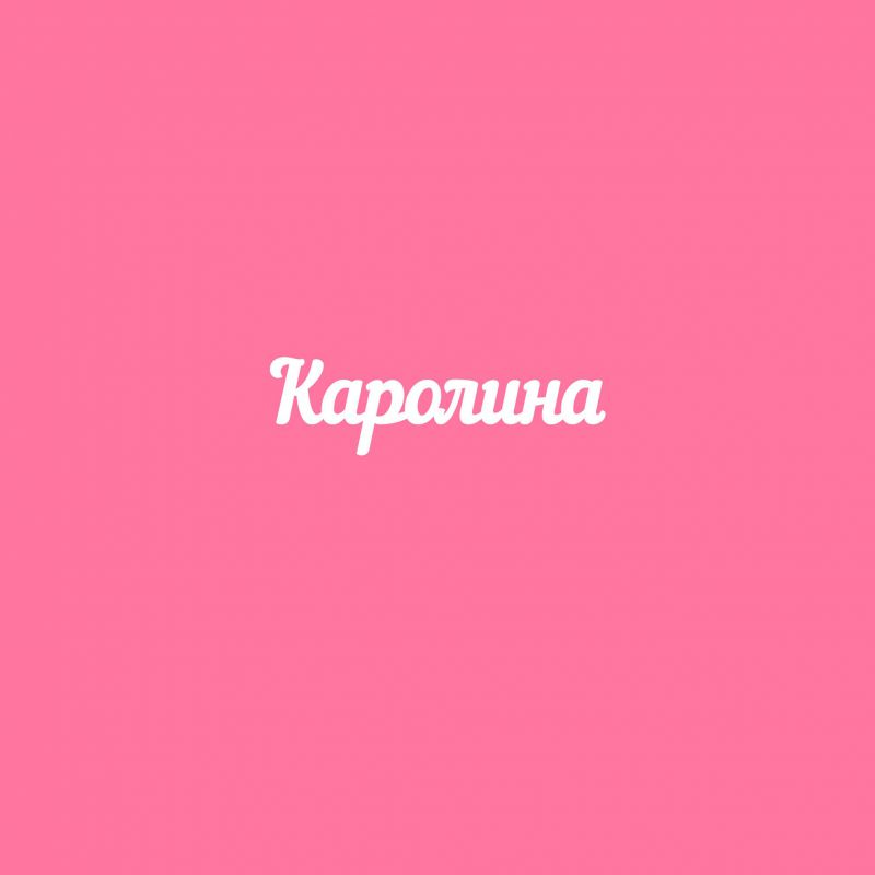 Чипборд. Каролина