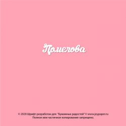 Чипборд. Помелова