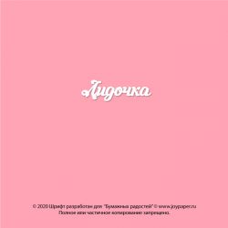 Чипборд. Лидочка