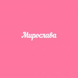 Чипборд. Мирослава