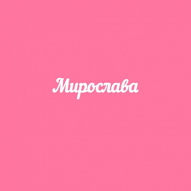 Чипборд. Мирослава