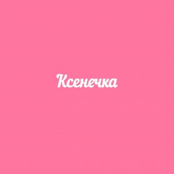 Чипборд. Ксенечка