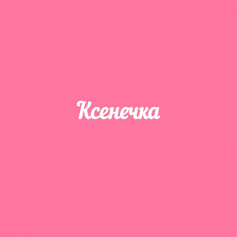 Чипборд. Ксенечка