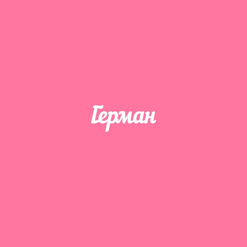 Чипборд. Герман Чипборд. Герман