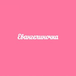 Чипборд. Евангелиночка