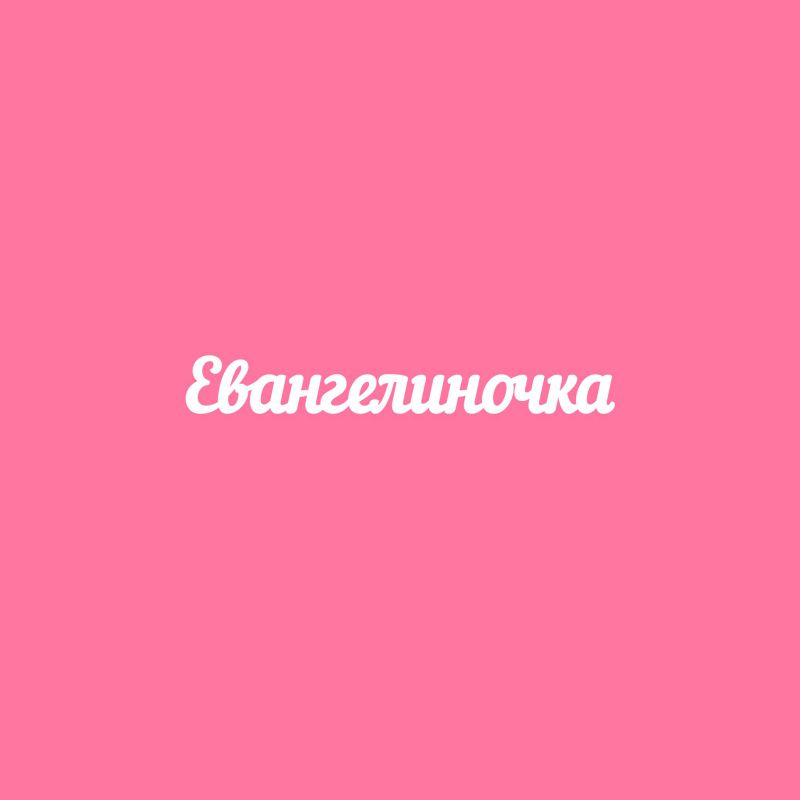 Чипборд. Евангелиночка